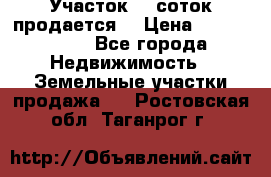 Участок 10 соток продается. › Цена ­ 1 000 000 - Все города Недвижимость » Земельные участки продажа   . Ростовская обл.,Таганрог г.